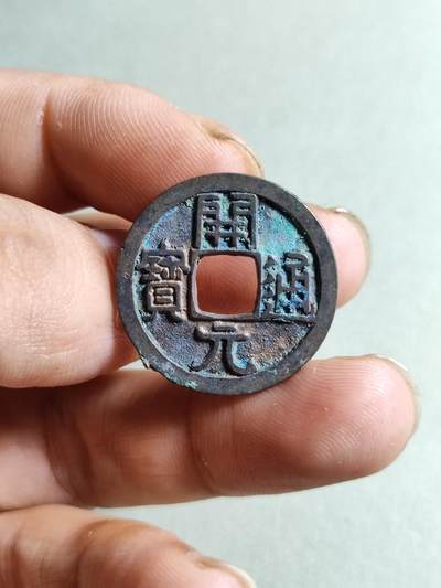 裸币 - 162:白铜开元通宝短头元