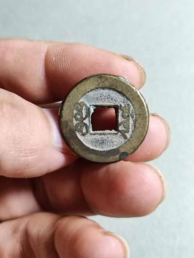 精品裸币 152:道光通宝宝源局