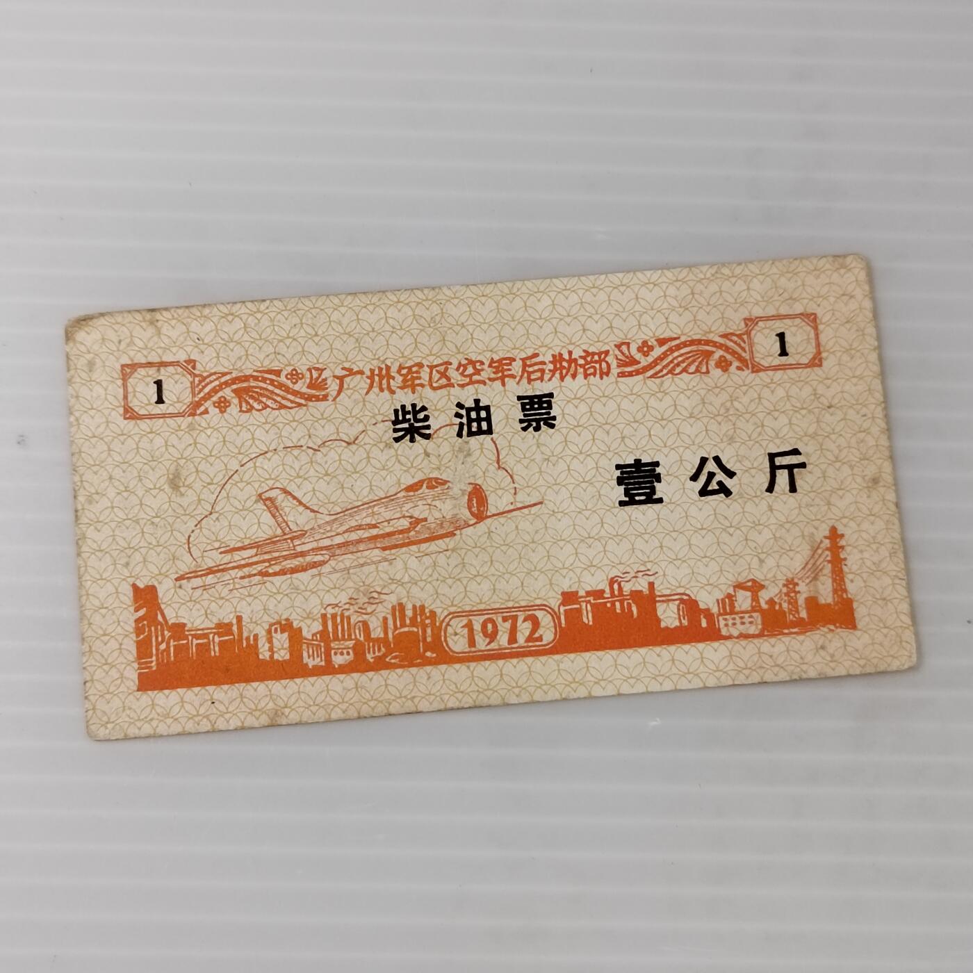 PCAI钱币3-467  钱币杂项小专场 油票