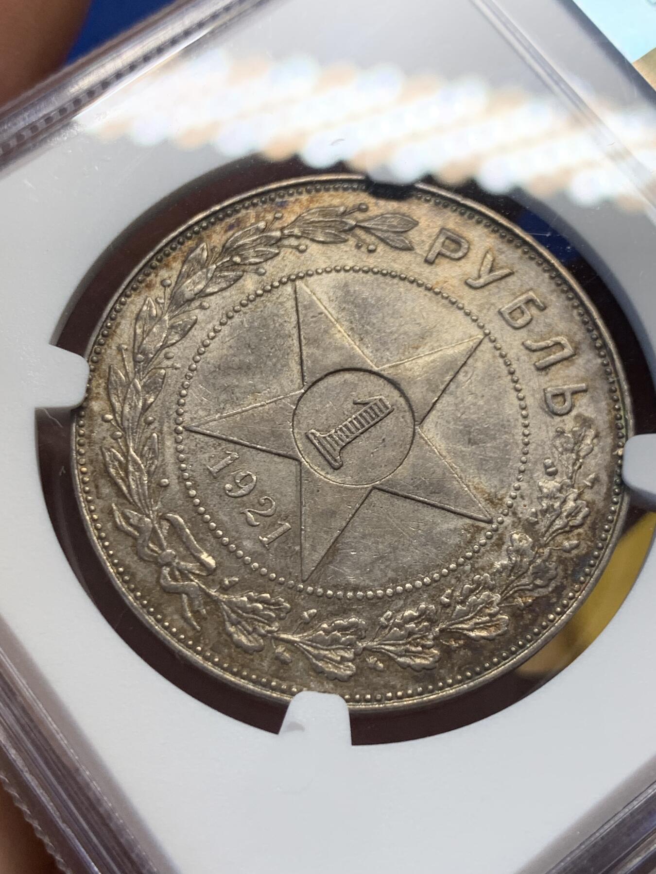 《竞宝斋》第407场 周日，周一，2场连拍 （全场包邮） NGC AU58 苏联1921年五星1卢布银币，五彩包浆