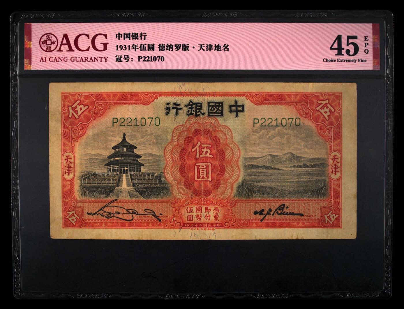 【乾奕收藏】出民国20年1931年中国银行天坛图案伍圆，天津地名，爱藏评级ACG45E，民国纸币经过80年能保存如此品相实属难得，喜欢的老板不要错过，评级币一切以分数为准，售出非假不退