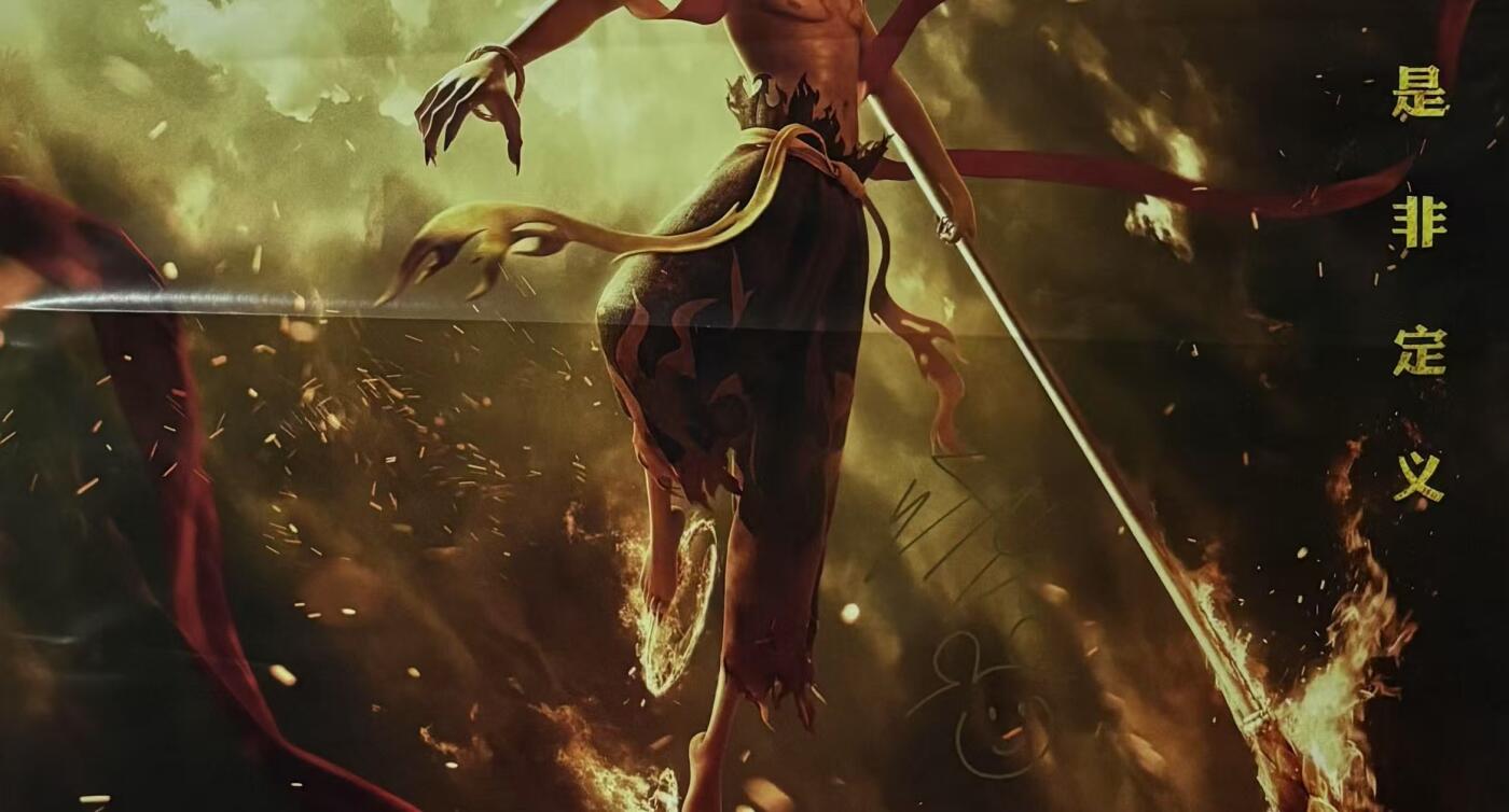 零元拍：《哪吒之魔童降世》影片编剧导演，才华横溢的饺子大大亲笔签绘公映正式版海报。