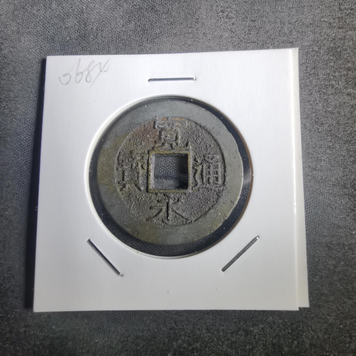 沼泽如烟--第806场 宽永通宝背十一波
