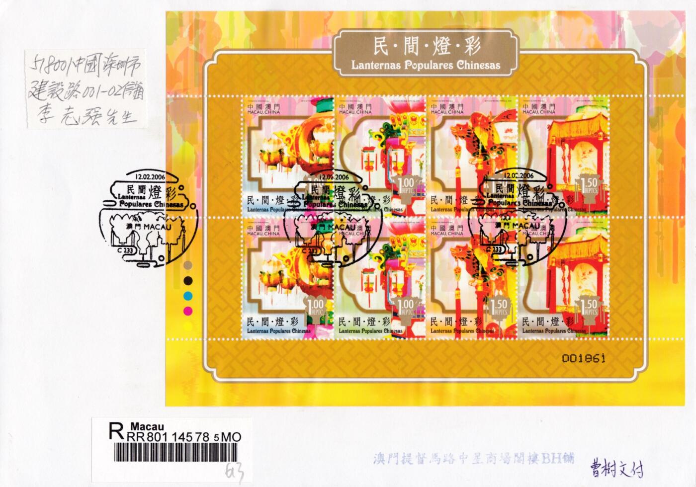 8月10日（周日）20:00中国澳门早期首日实寄封专场 2006中国澳门《民间灯彩》小版 首日挂寄国内 一套一枚