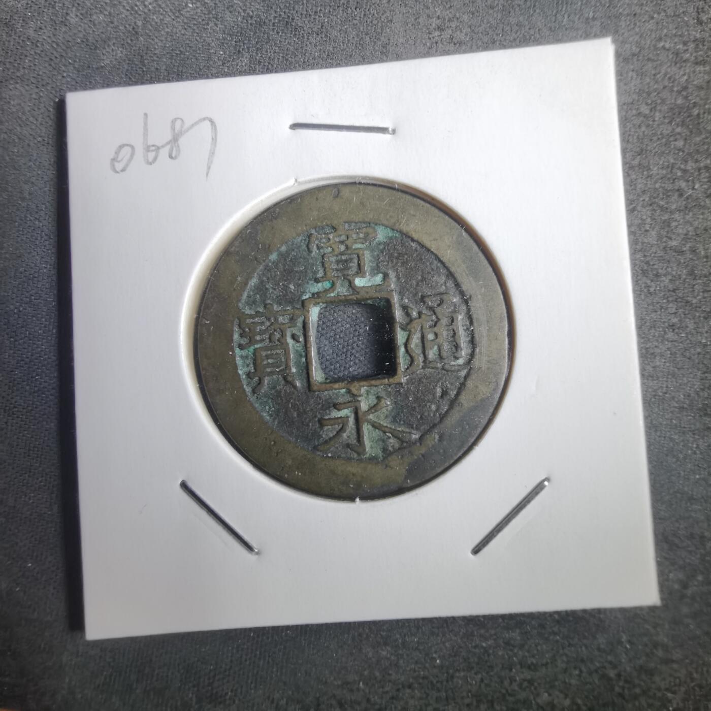 沼泽如烟--第806场 宽永通宝背十一波