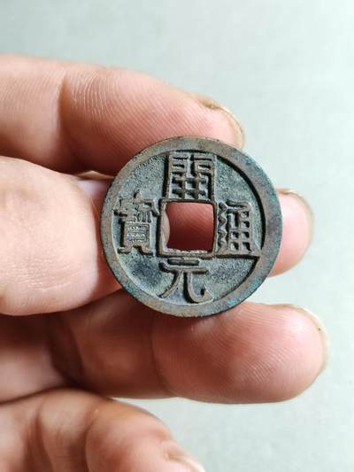 裸币 - 169:开元通宝穿上退仰月