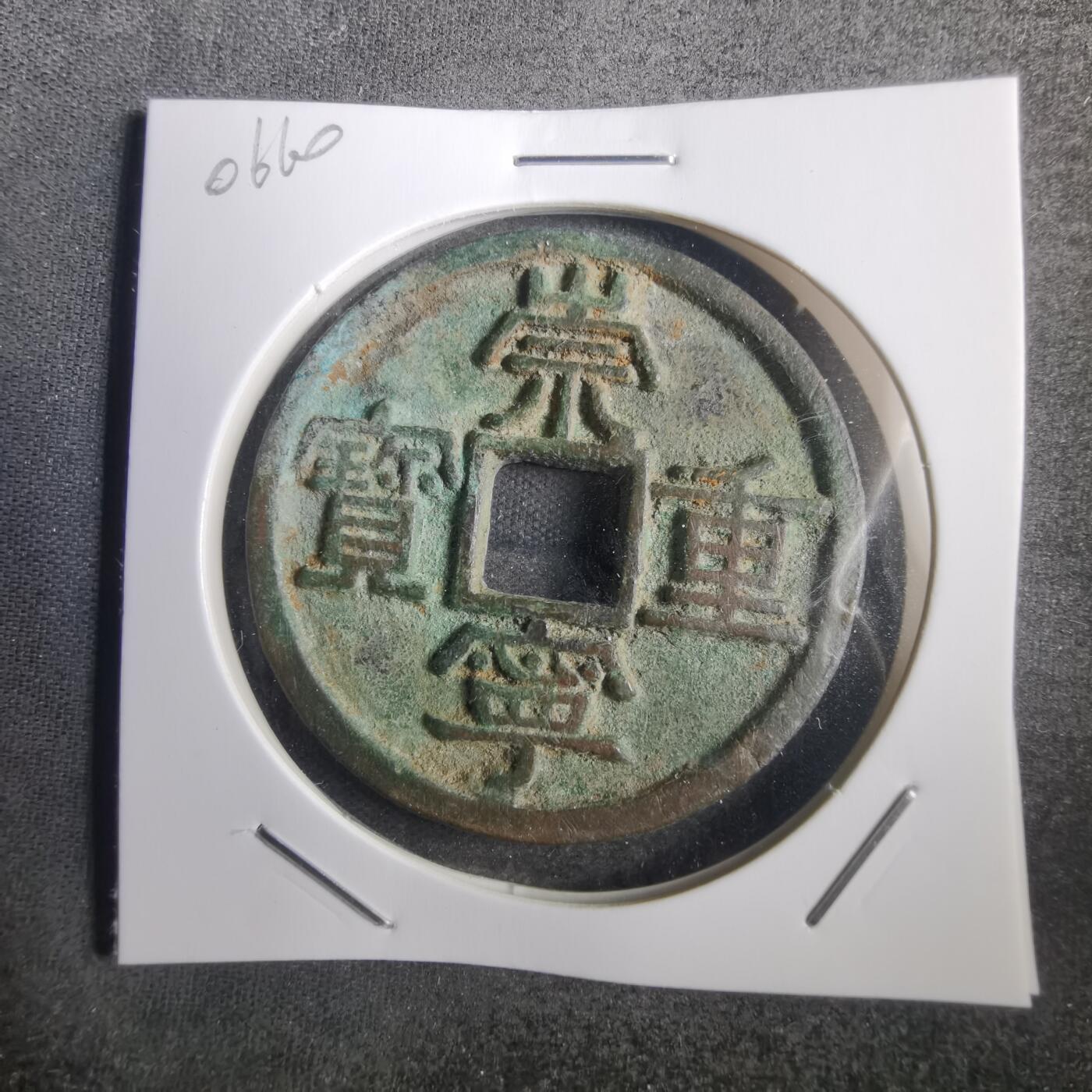 沼泽如烟--第806场 崇宁重宝 美制 边有毛裂