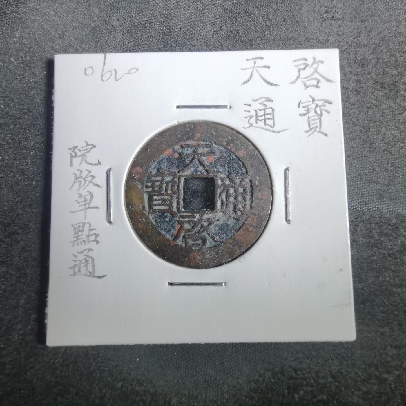 沼泽如烟--第806场 天启通宝 院版单点通
