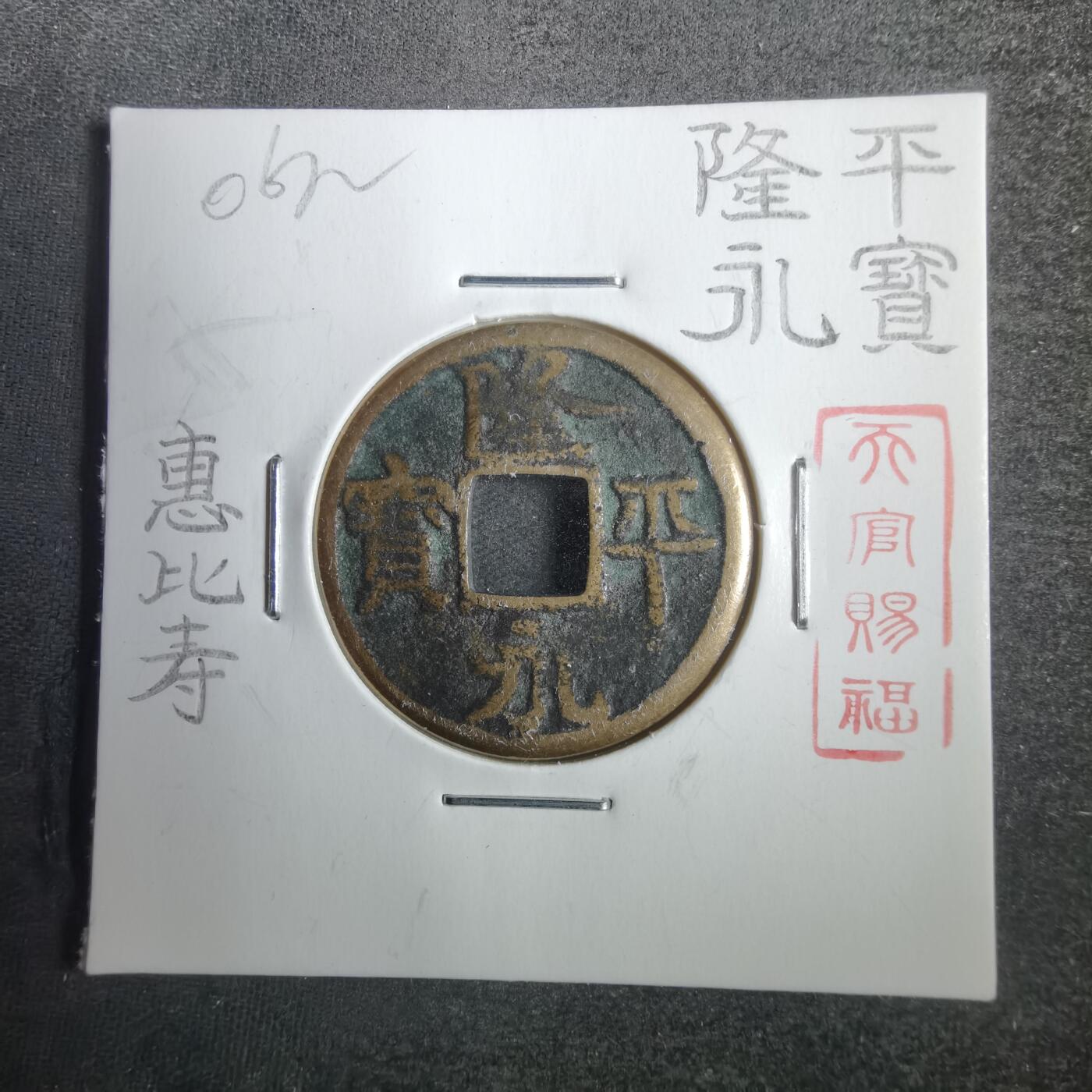 沼泽如烟--第806场 隆平永宝惠比寿花钱