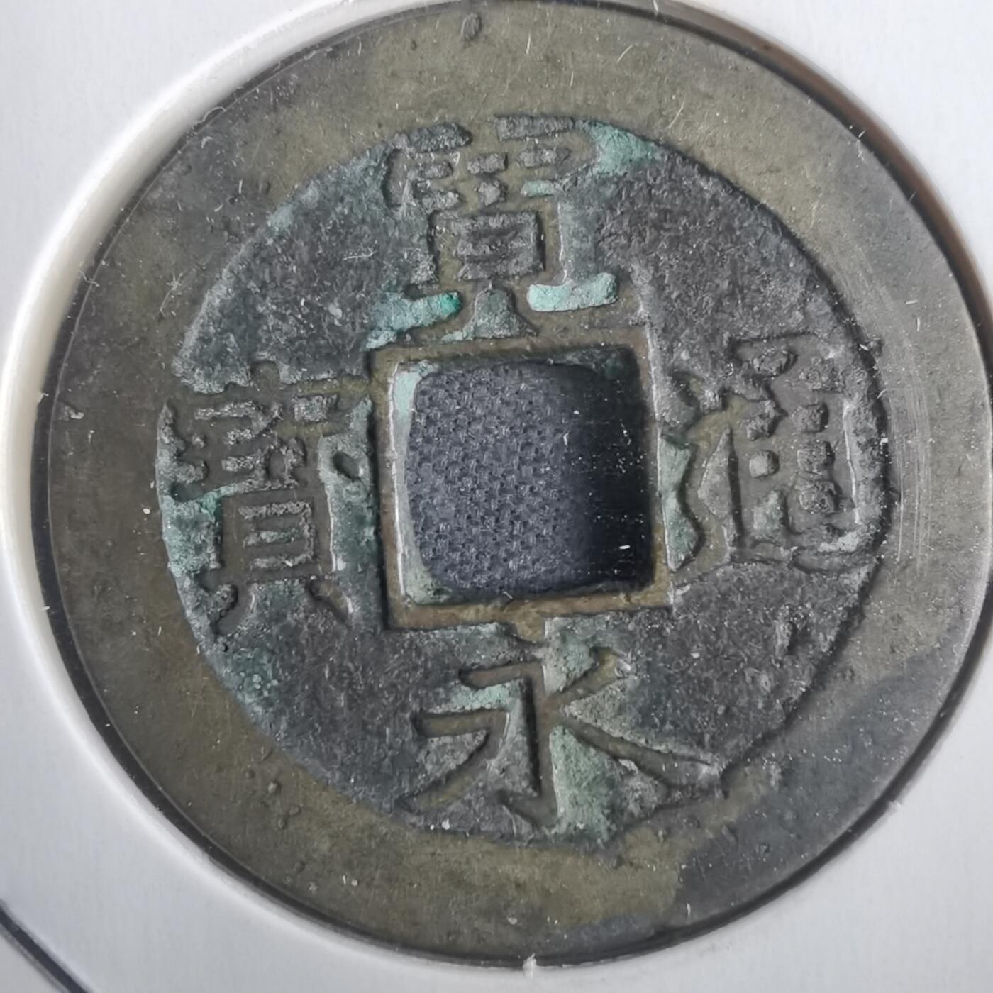 沼泽如烟--第806场 宽永通宝背十一波