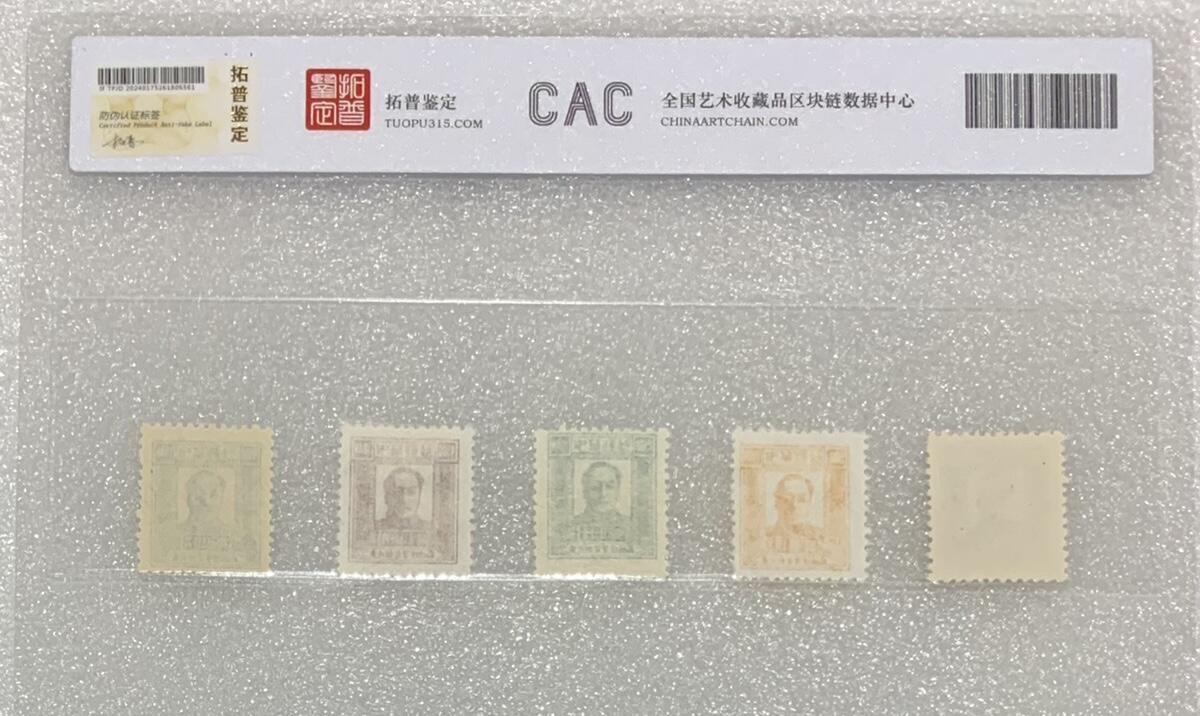 “北京拓普评级东北邮政-毛像”邮票1套5枚。