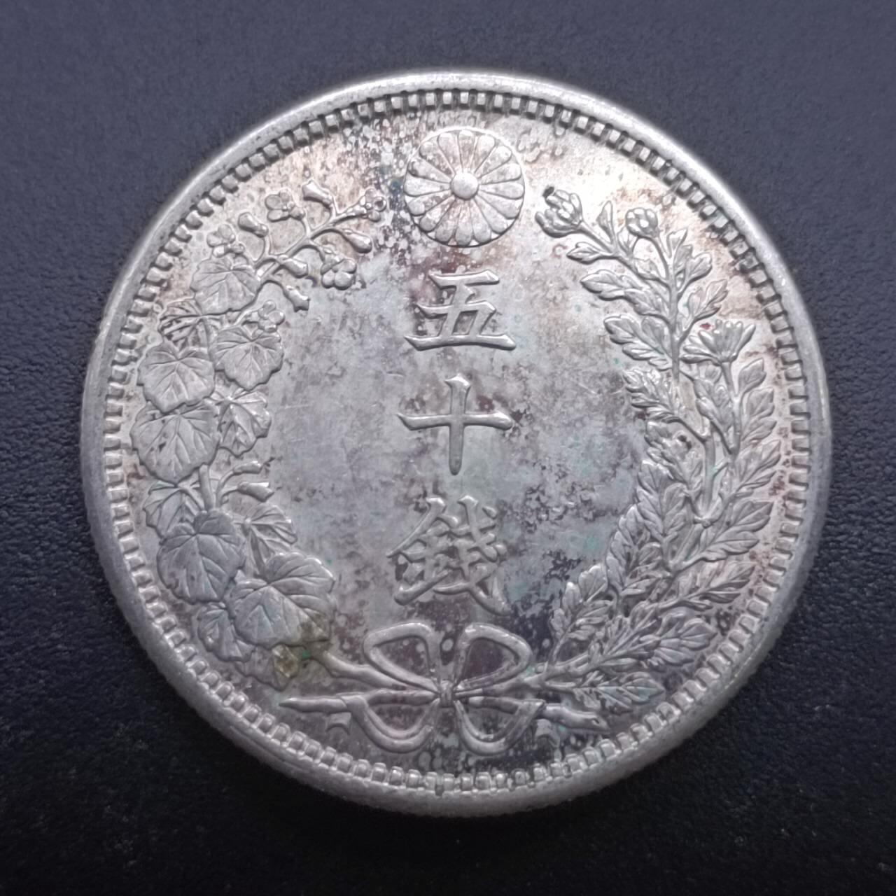 【淘币小摊】实时拍第七百零一拍  银币套币场  满百包邮可预留二周 每周一统一发货   日本明治三十八年龙五十钱银币