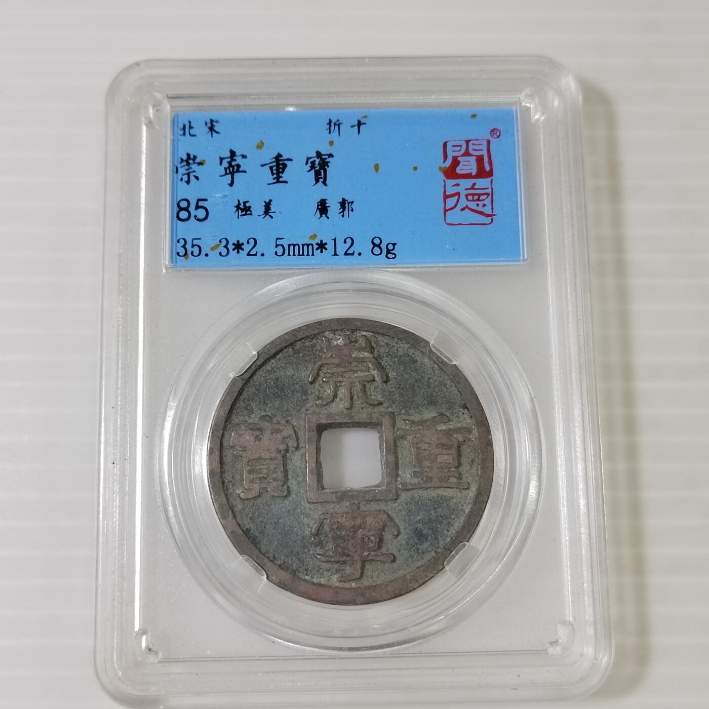 PCAI钱币3-467  钱币杂项小专场 崇宁重宝