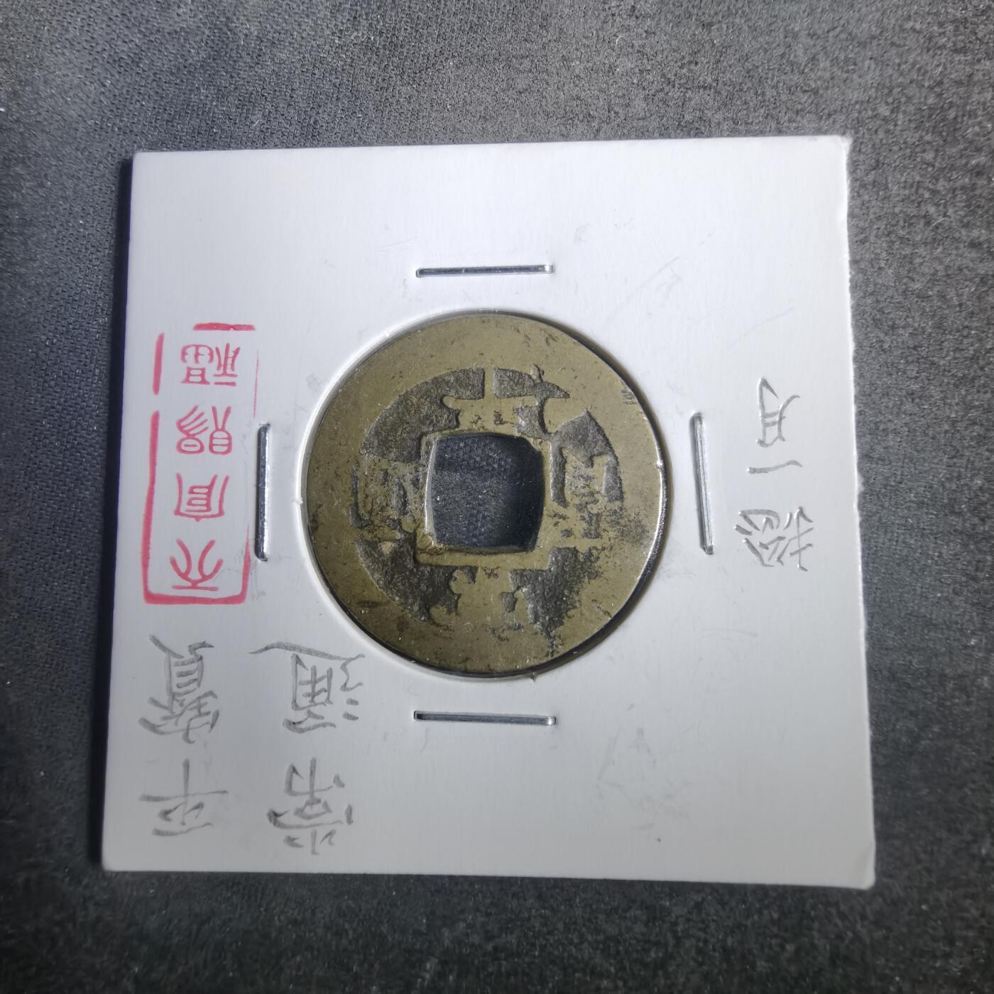沼泽如烟--第806场 常平通宝