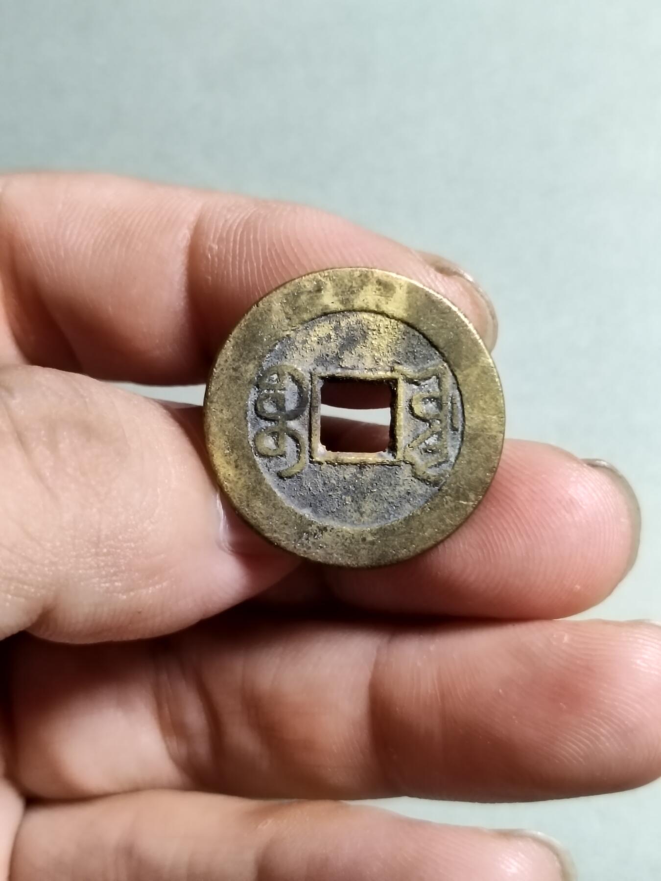裸币 37:乾隆通宝宝源局