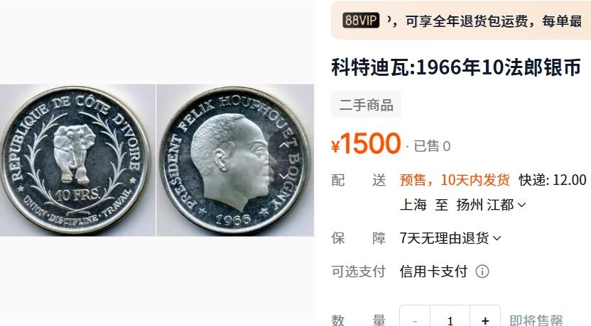 外国优质老铜币纪念章银币，周六晚上九点倒数截拍，满百包邮，可寄存半年，喜欢朋友微信扫描二维码可直接参拍 非洲科特迪瓦1966年大象10法郎大银币，精制,25克，纯银价196元