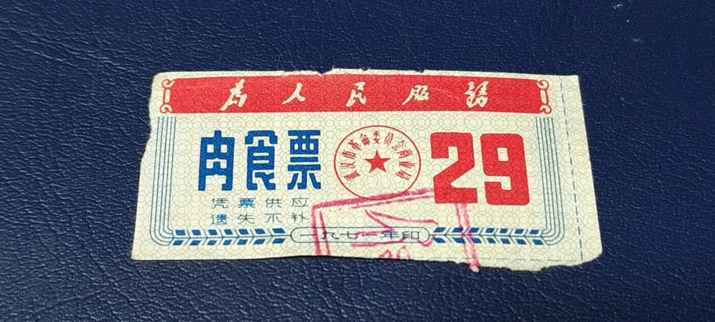 精品票证拍场 🔥为人民服务🔥武汉肉食票，1970年发行