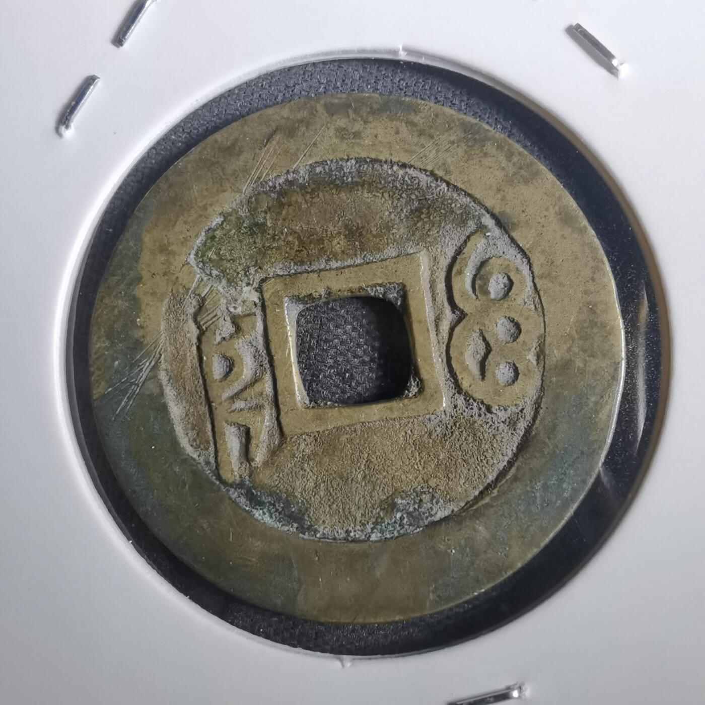 沼泽如烟--第806场 康熙通宝