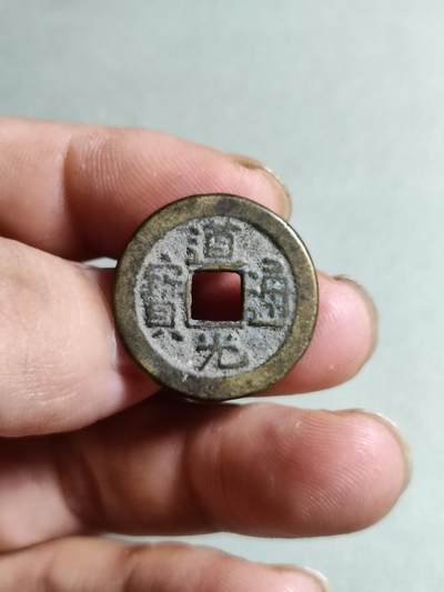 裸币 - 83:道光通宝宝源局