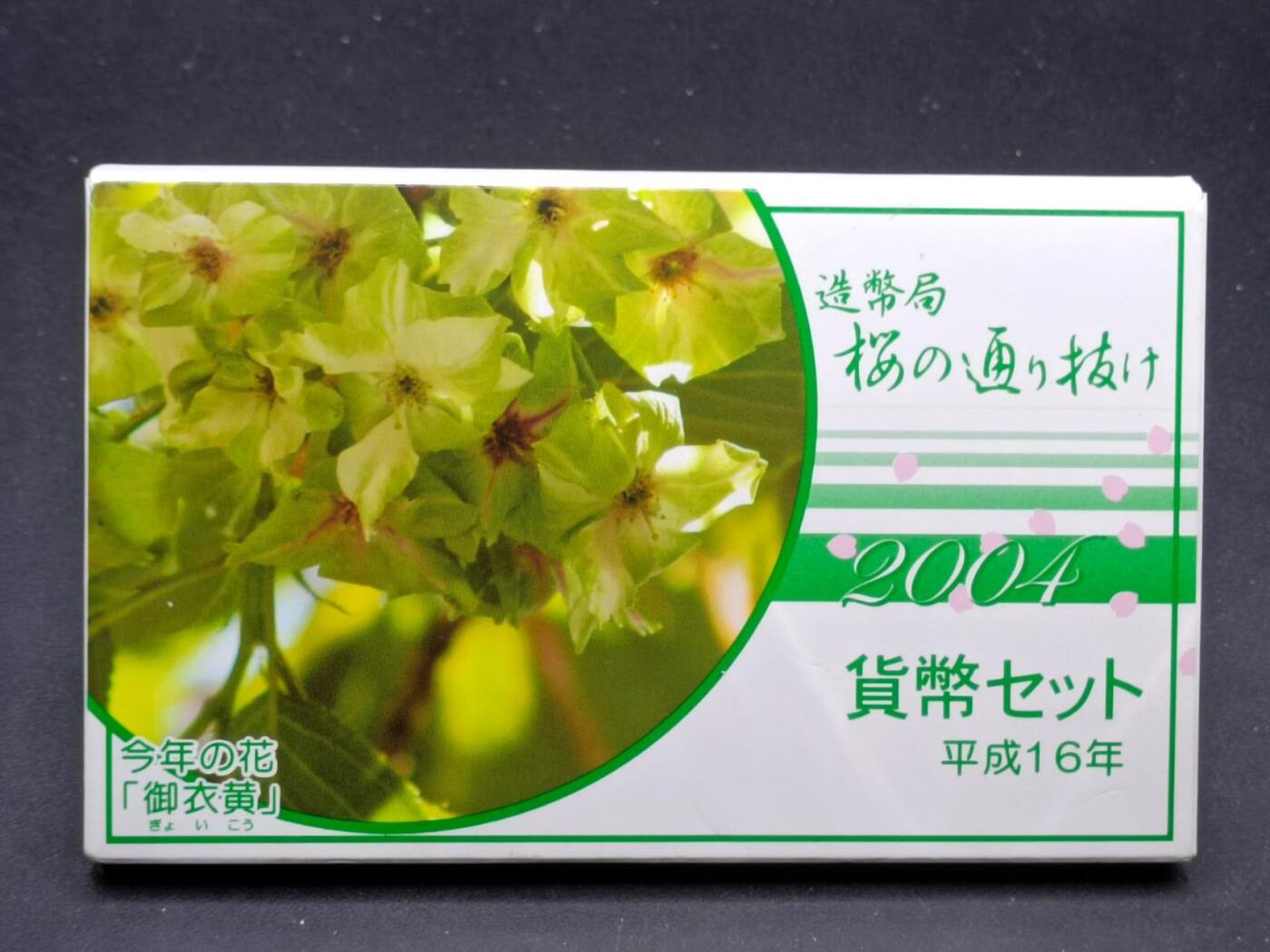 【淘币小摊】实时拍第七百零一拍  银币套币场  满百包邮可预留二周 每周一统一发货   日本平成16年套币含猴年银章