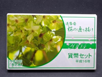 【淘币小摊】实时拍第七百零一拍  银币套币场  满百包邮可预留二周 每周一统一发货   - 日本平成16年套币含猴年银章