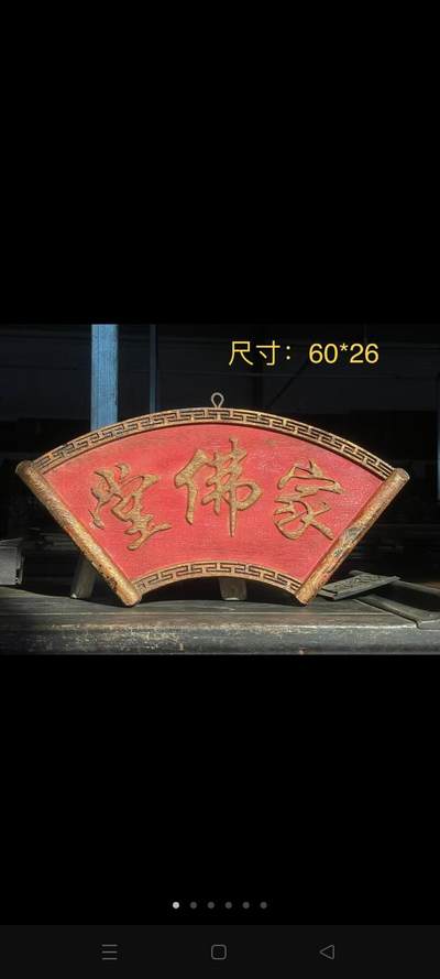 佛堂挂扁，完整无損 - 佛堂挂扁，完整无損