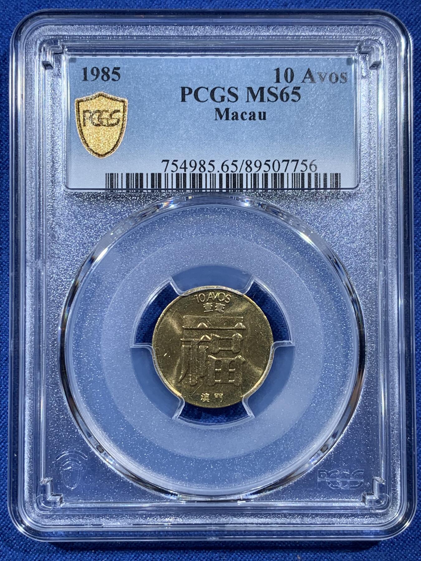 《竞宝斋》第407场 周日，周一，2场连拍 （全场包邮） PCGS MS65 少见特年 1985澳门一毫 福字黄铜币 卷拆品相 黄油光 非常漂亮 吉祥文化
