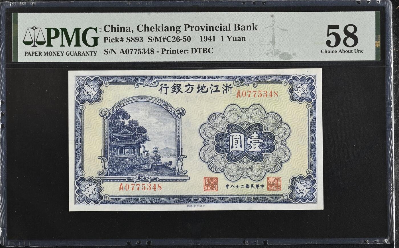 【乾奕收藏】出民国30年1941年浙江地方银行壹圆，放鹤亭图案，PMG58分，民国纸币经过80年能保存如此品相实属难得，喜欢的老板不要错过，评级币一切以分数为准，售出非假不退