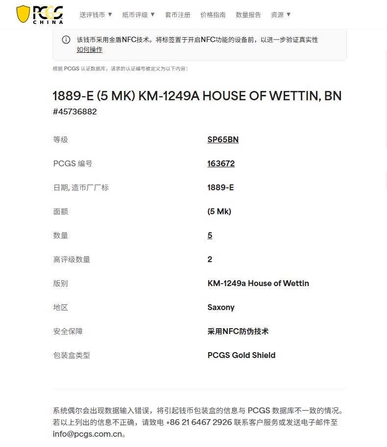 《竞宝斋》第407场 周日，周一，2场连拍 （全场包邮） 亚军分 PCGS SP65BN 德国萨克森1889年 韦廷王朝800周年5马克铜样币 高等级状态 巧克力包浆 值得入手