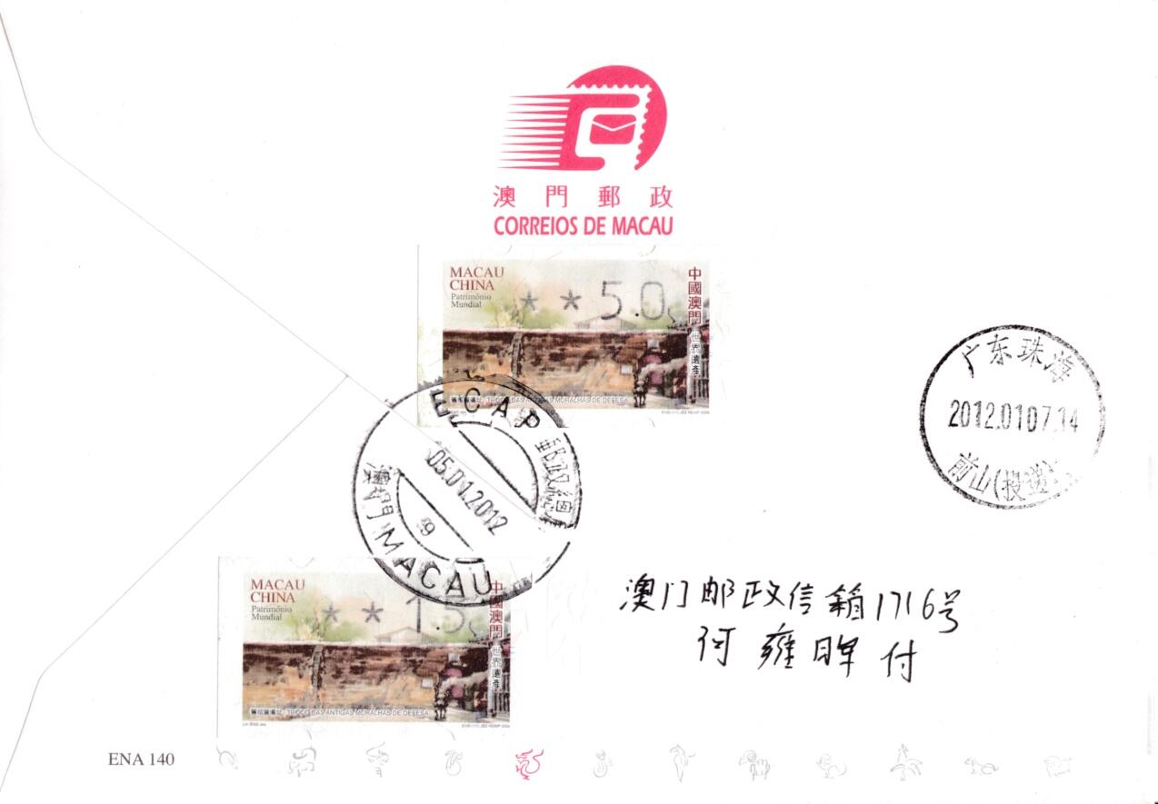 8月10日（周日）20:00中国澳门早期首日实寄封专场 2012中国澳门《龙年》套票官封 首日挂寄国内 一套一枚