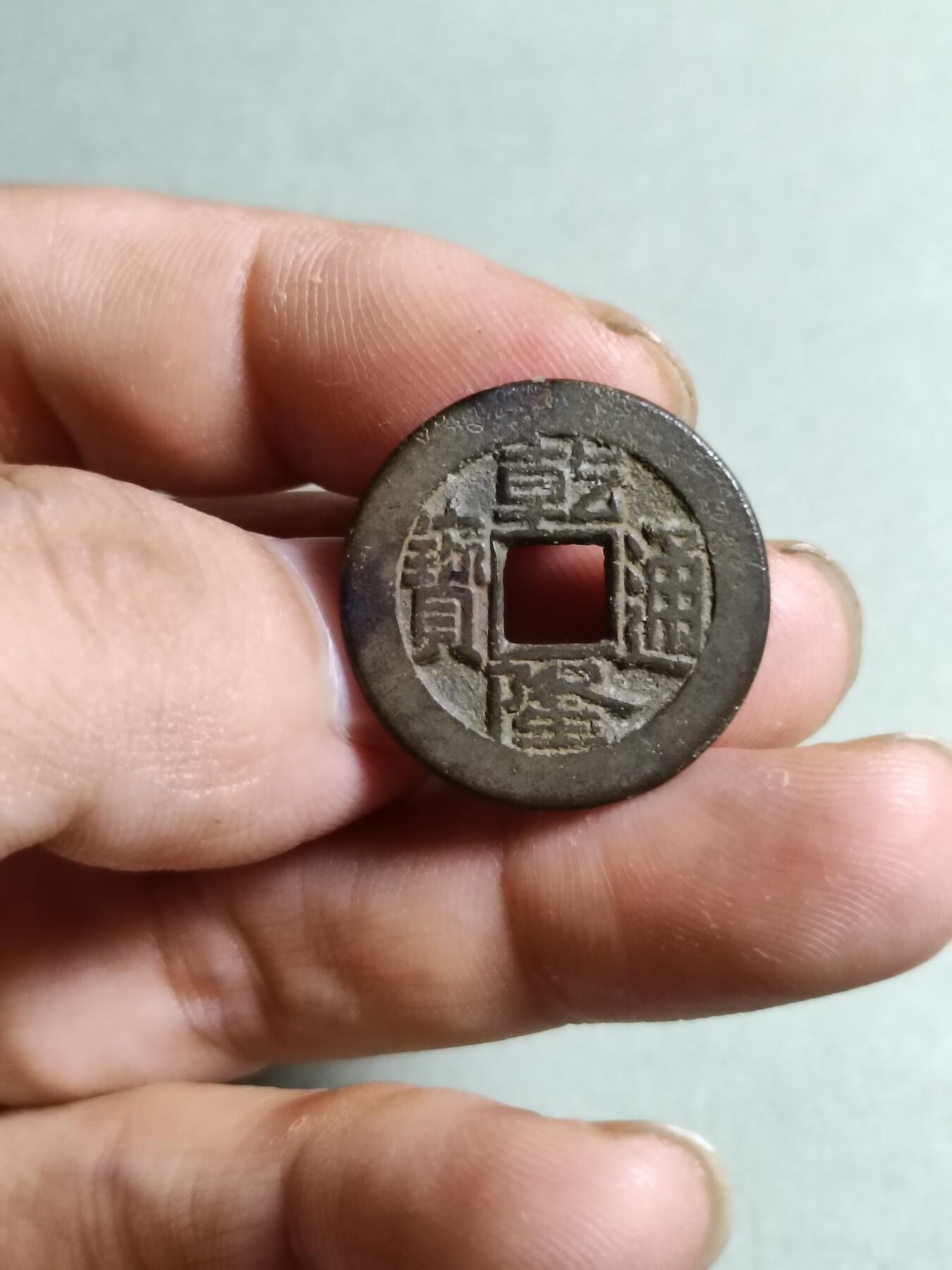 裸币 41:乾隆通宝宝源局出头宝