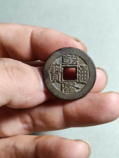 裸币 - 41:乾隆通宝宝源局出头宝