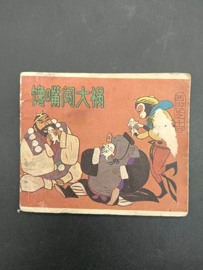 61期回流戒指饰品杂件纪念章丝路钱币专场 - 小人书 馋嘴闯大祸