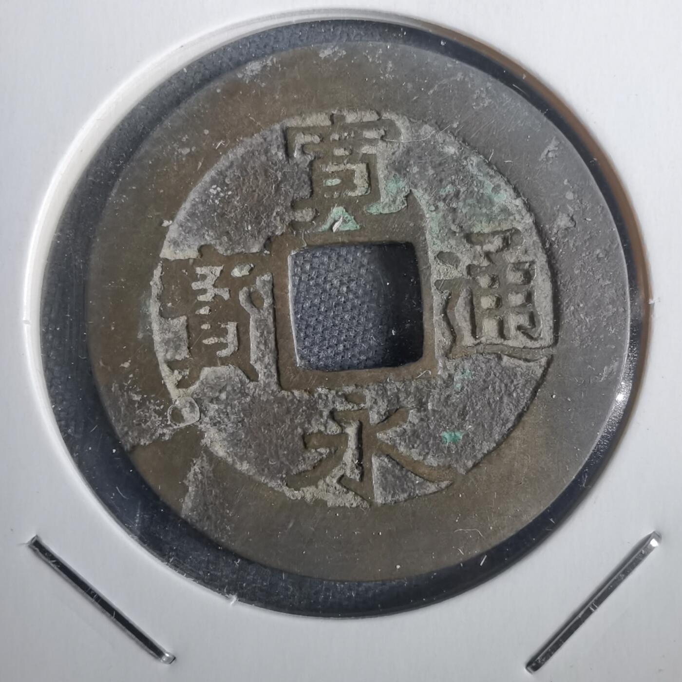 沼泽如烟--第806场 宽永通宝背十一波