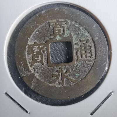 沼泽如烟--第806场 - 宽永通宝背十一波