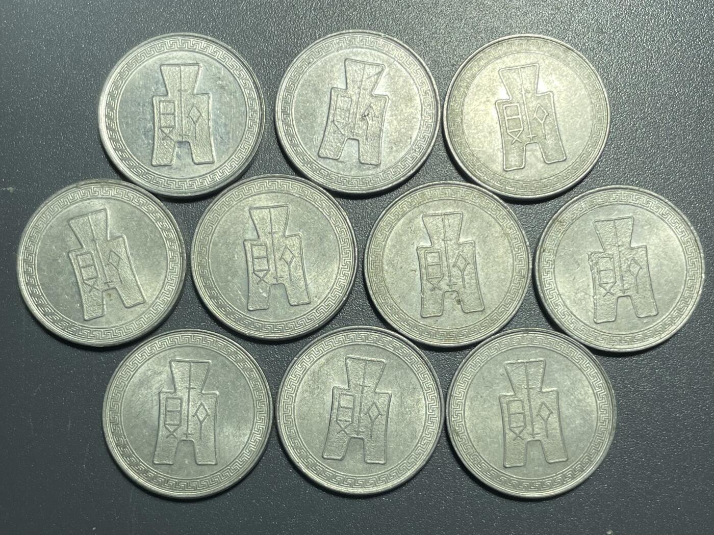 回流0801 民国29年（1940年）布图伍分铝币十枚 近未流通部分带光