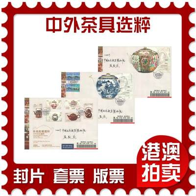 2025年08月09日19:30海外、大陆、澳门、香港邮政精品首日实寄封拍卖专场 - 2024香港《香港馆藏精粹-中外茶具选粹》官封首日实寄封