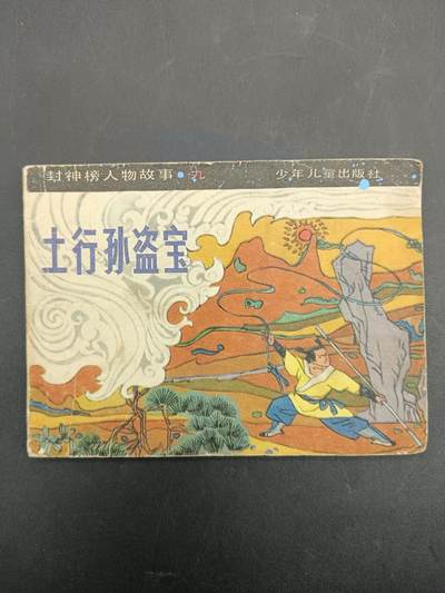 61期回流戒指饰品杂件纪念章丝路钱币专场 - 小人书土行孙盗宝