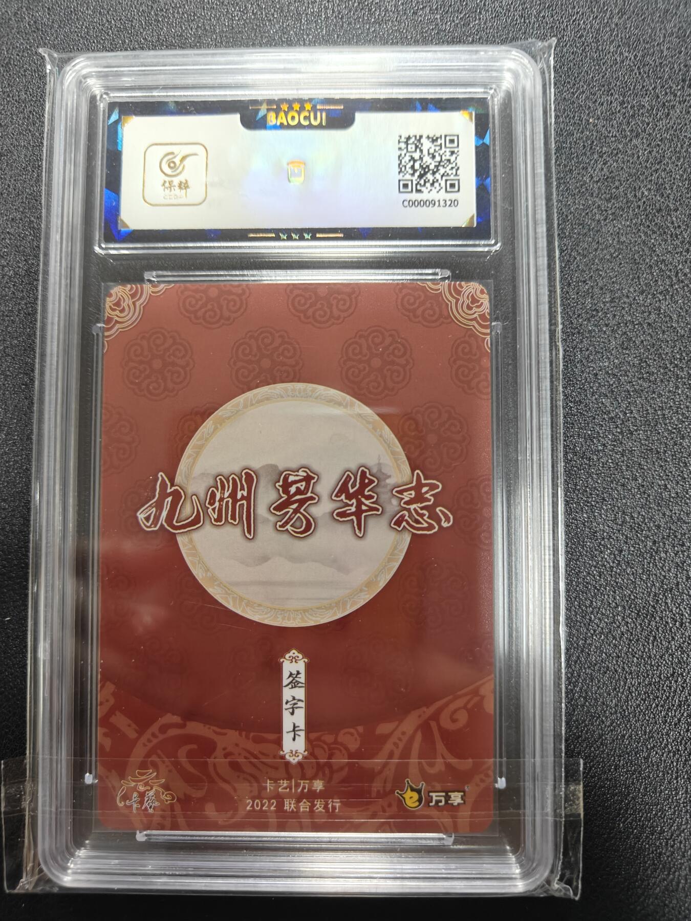天玑星卡拍第111期《8.7周四截拍》持续收拍收评中 满赠卡需备注 【亲签卡】卡艺 万享 九州芳华志 太平公主 保粹9.5 AUTO10