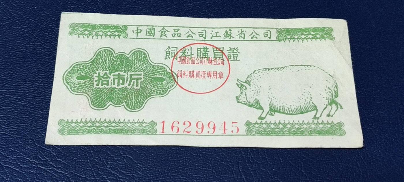 精品票证拍场 中国食品公司江苏省公司  饲料购买证，面值拾市斤  1956年4月1日至1956年12月31日