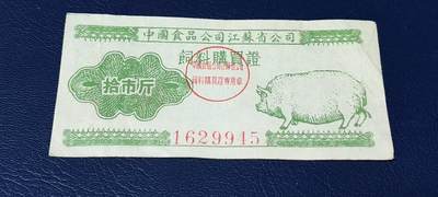 精品票证拍场 - 中国食品公司江苏省公司  饲料购买证，面值拾市斤  1956年4月1日至1956年12月31日