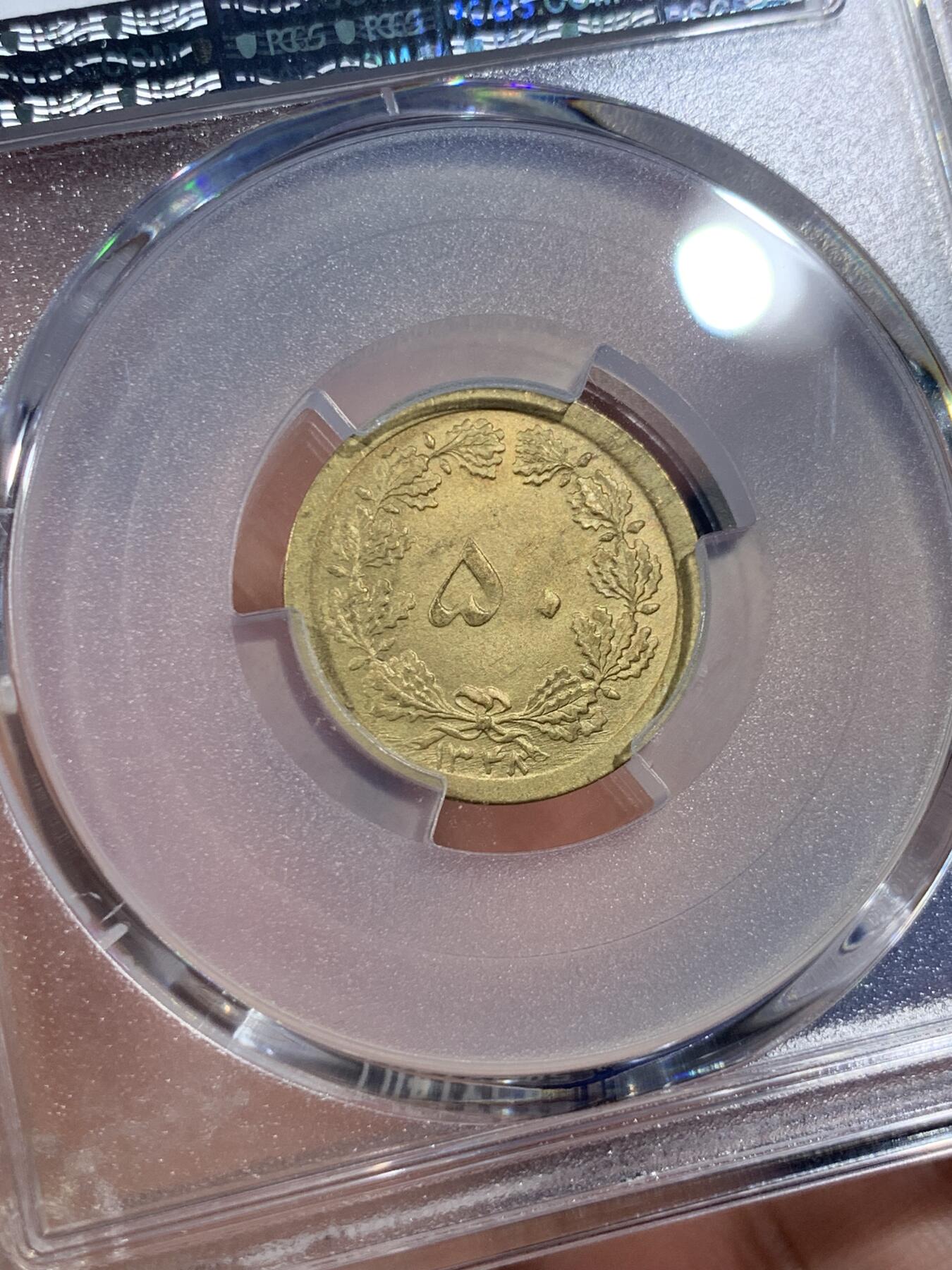 《竞宝斋》第407场 周日，周一，2场连拍 （全场包邮） PCGS MS65 伊朗1969年50第纳尔黄铜币 经典狮子拿刀 SH的几个年份比较少见 可藏