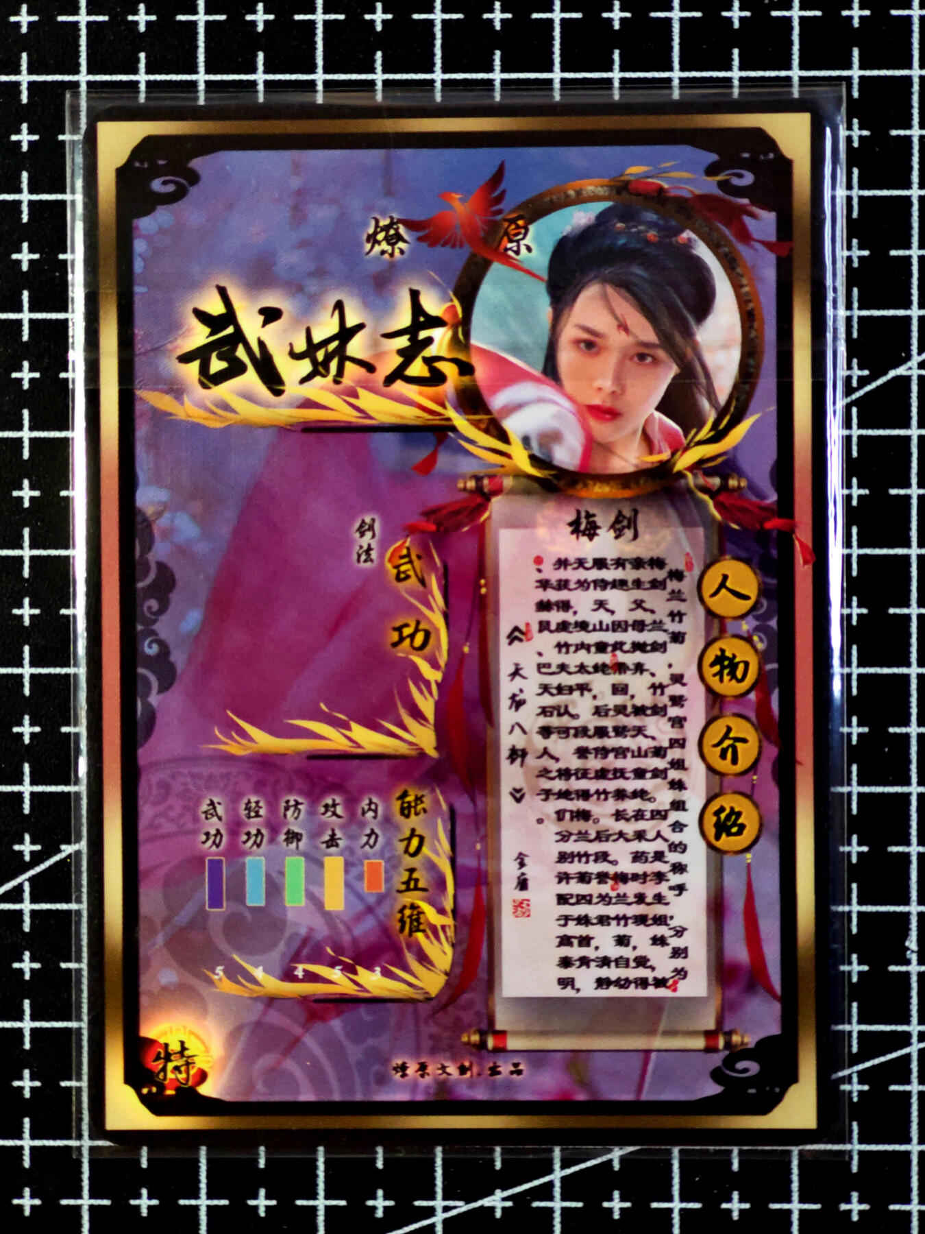 琦卡当当铺·扫码加群抽红包得〔包邮劵〕第08期 周二结束 ★★人少漏多结束早★★ (分享有奖)~持续收拍品中 焱卡文化/燎原卡牌-老卡-武林志-梅剑-彩闪-1张