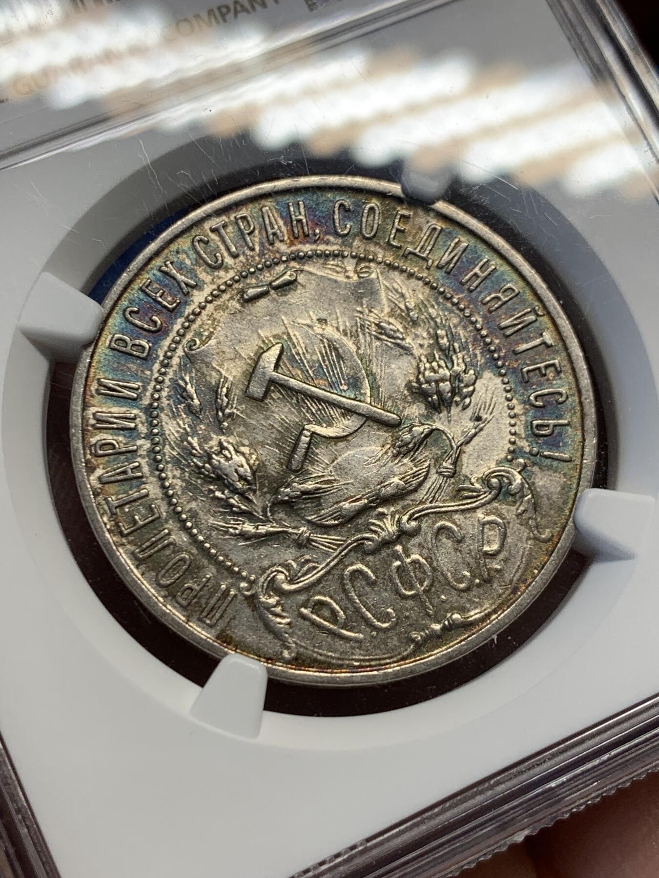 《竞宝斋》第407场 周日，周一，2场连拍 （全场包邮） NGC AU58 苏联1921年五星1卢布银币，五彩包浆