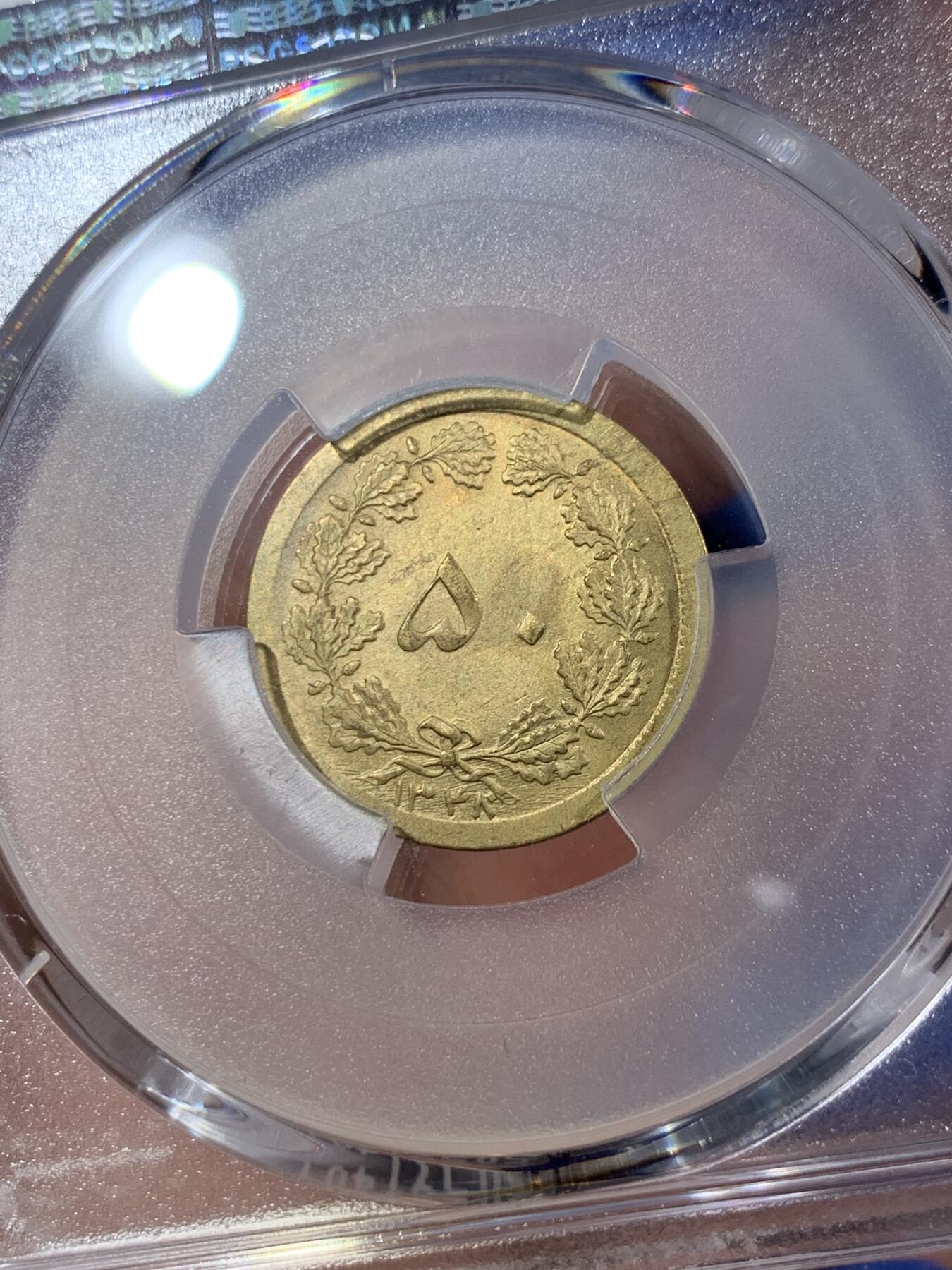《竞宝斋》第407场 周日，周一，2场连拍 （全场包邮） PCGS MS65 伊朗1969年50第纳尔黄铜币 经典狮子拿刀 SH的几个年份比较少见 可藏