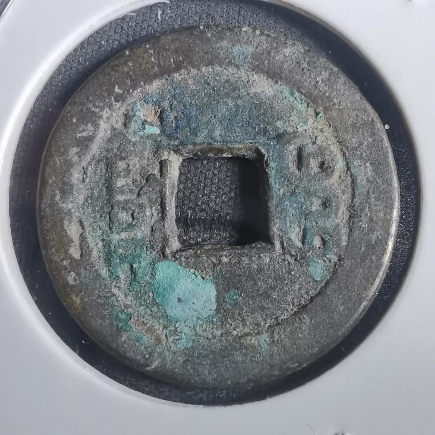 沼泽如烟--第806场 乾隆通宝