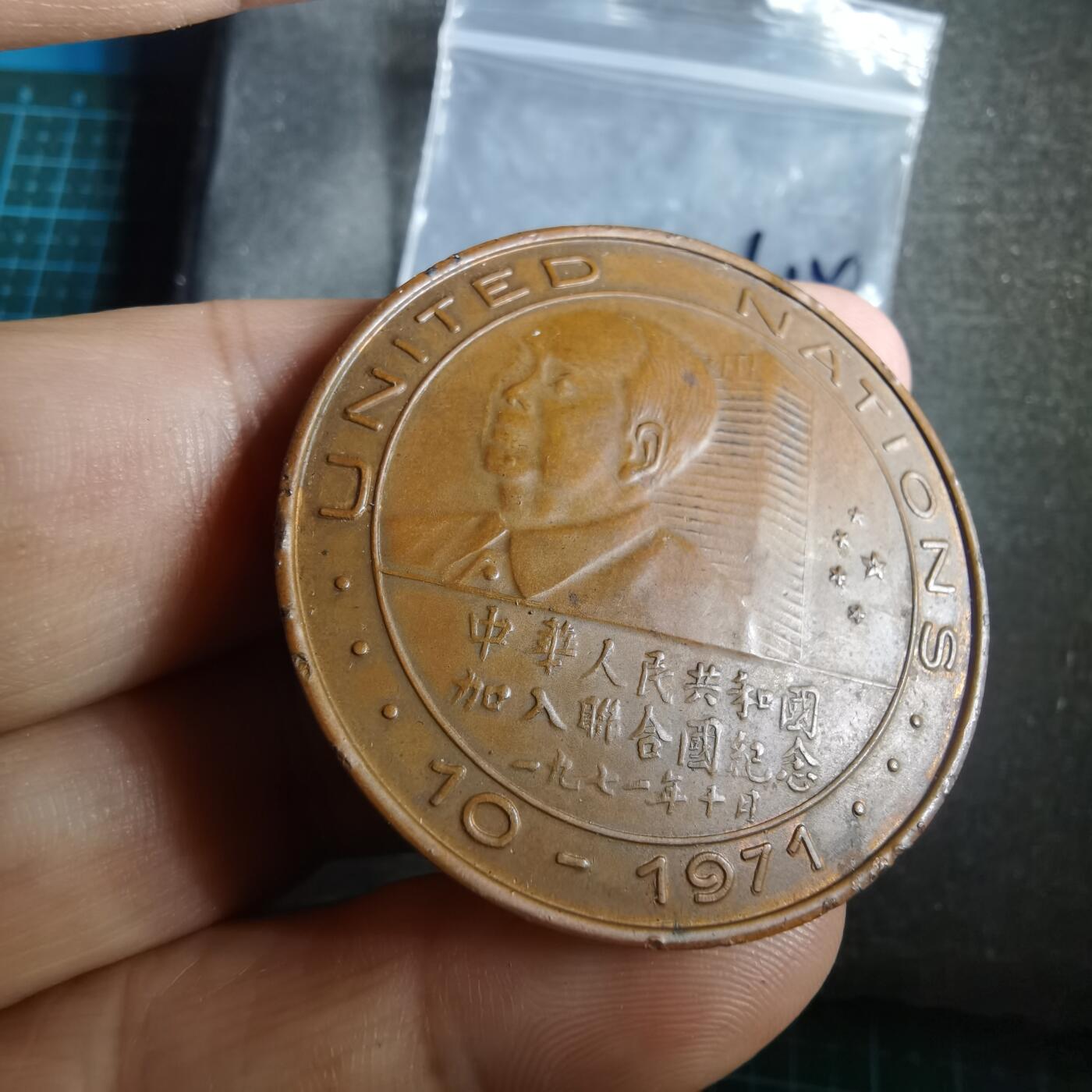 沼泽如烟--第806场 尼克松访华  加入联合国纪念章