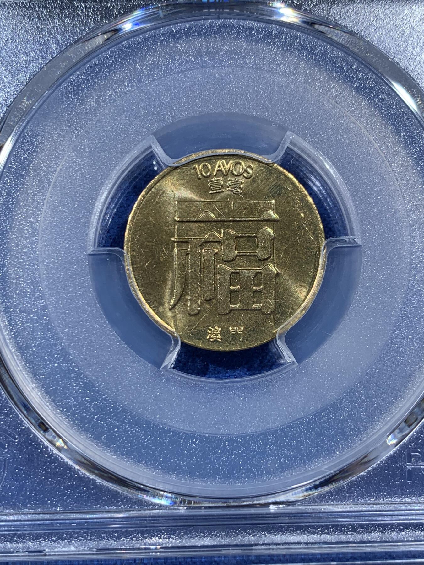 《竞宝斋》第407场 周日，周一，2场连拍 （全场包邮） PCGS MS65 少见特年 1985澳门一毫 福字黄铜币 卷拆品相 黄油光 非常漂亮 吉祥文化