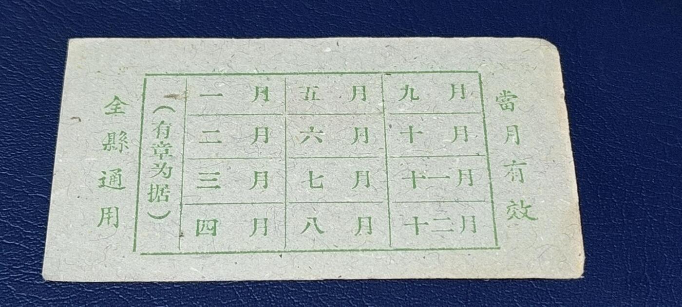 精品票证拍场 🔥县级🔥台山县流动粮票  壹市斤   1959—1960年