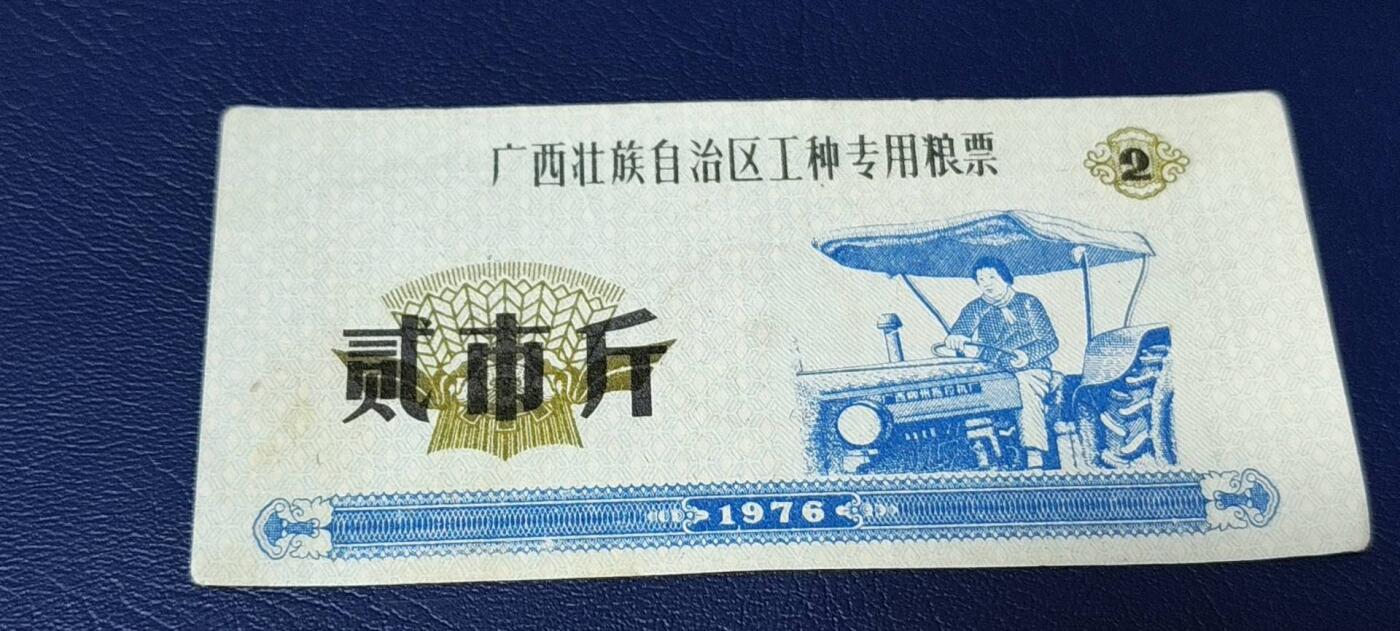 精品票证拍场 🔥工种粮票🔥广西壮族自治区 工种专用粮票  面值贰市斤  1976年发行